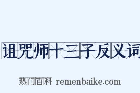 诅咒师十三子反义词是什么意思的图片